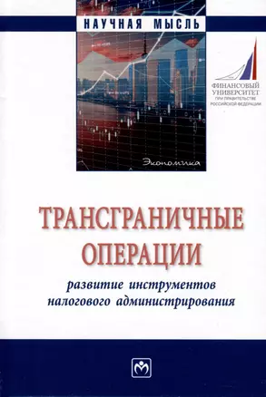 Трансграничные операции. Развитие инструментов налогового администрирования. Монография — 3000269 — 1