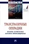 Трансграничные операции. Развитие инструментов налогового администрирования. Монография — 3000269 — 1