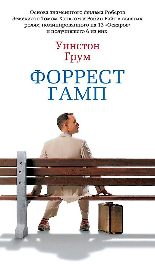 Книга Форрест Гамп (Уинстон Грум) — 1