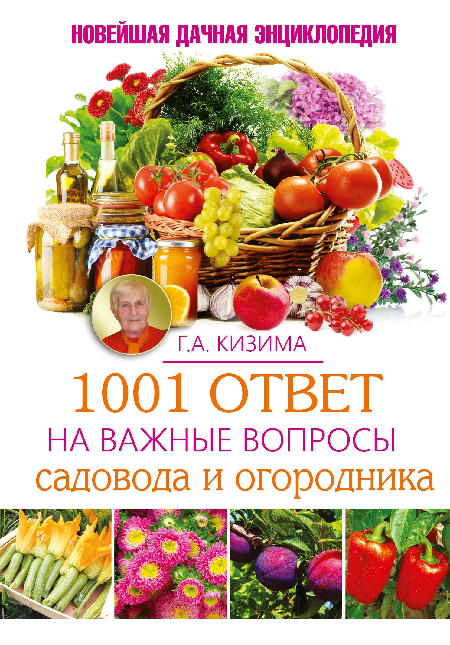 

1001 ответ на важные вопросы садовода и огородника