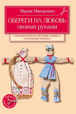 Книга Обереги на любовь (Мария Макаренко)