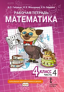 Рабочая тетрадь к учебному пособию Б.П. Гейдмана, И.Э. Мишариной, Е.А. Зверевой «Математика» для 4 класса общеобразовательных организаций: в 4 частях. Часть 4