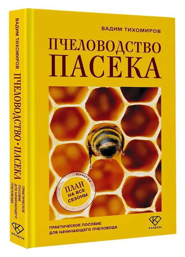 Книга Пчеловодство. Пасека. Практическое пособие для начинающего пчеловода (Вадим Тихомиров) — 4