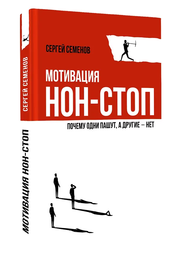Книга Мотивация нон-стоп. Почему одни пашут, а другие - нет (Сергей Семенов) — 4
