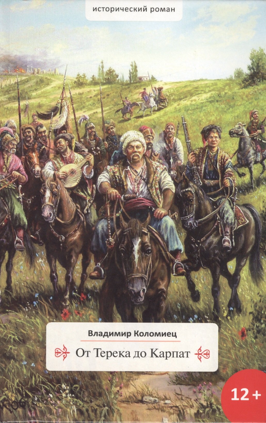 

От Терека до Карпат