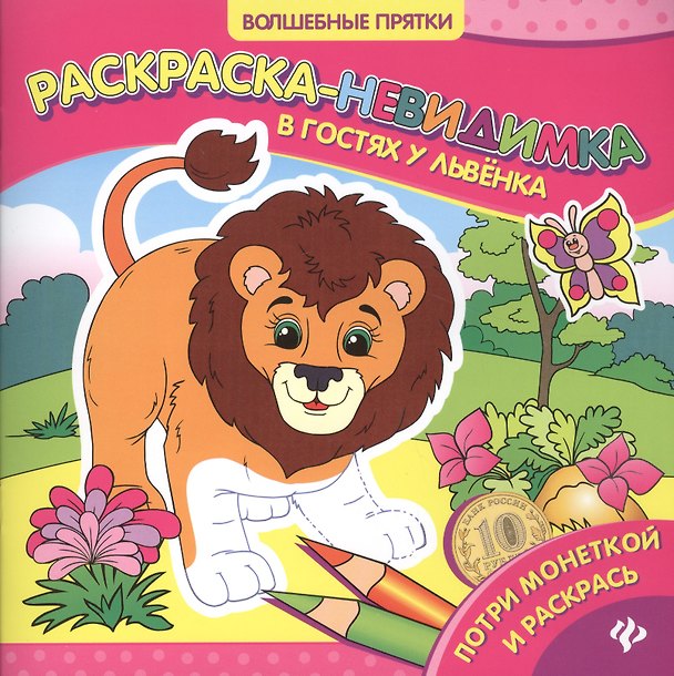 Книга В гостях у львенка: раскраска-невидимка () — 1