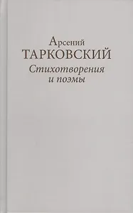 Стихотворения и поэмы (ТарковскиеИзНасл) Тарковский