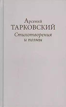 Стихотворения и поэмы (ТарковскиеИзНасл) Тарковский — 2622201 — 1