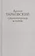 Стихотворения и поэмы (ТарковскиеИзНасл) Тарковский — 2622201 — 1