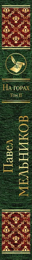 Книга На горах. Том II (Павел Мельников) — 3