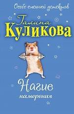 Книга Нагие намерения (Галина Куликова) — 1