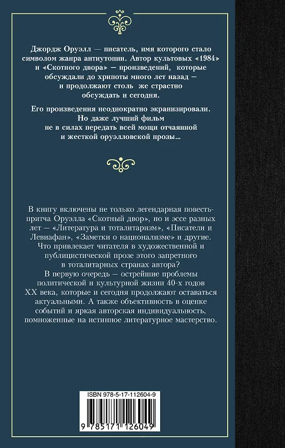 Книга Скотный двор (Джордж Оруэлл) — 2