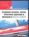 Книга Создание резюме, писем, визитных карточек и флаеров в Word 2003 (Мария Ланджер)