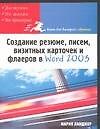 Книга Создание резюме, писем, визитных карточек и флаеров в Word 2003 (Мария Ланджер) — 1