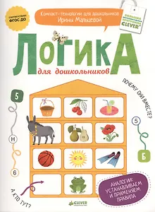 Логика для дошкольников. Аналогии: устанавливаем и применяем правила