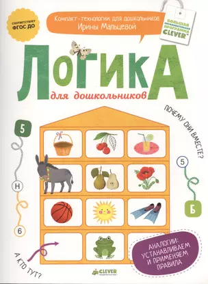 Логика для дошкольников. Аналогии: устанавливаем и применяем правила — 2473959 — 1