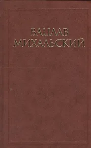 Вацлав Михальский. Собрание сочинений в десяти томах (комплект из 10 книг)