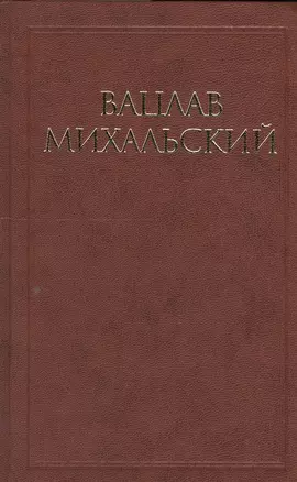 Вацлав Михальский. Собрание сочинений в десяти томах (комплект из 10 книг) — 2552780 — 1