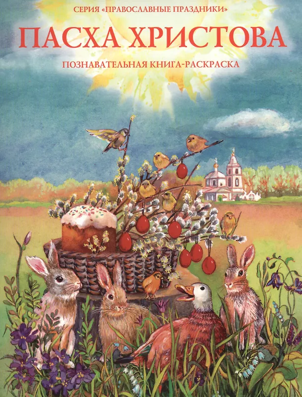 Книга Пасха Христова. Познавательная книга-раскраска () — 1