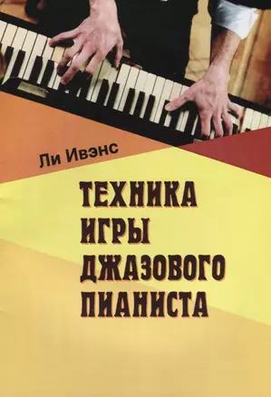 Техника игры джазового пианиста (м) Ивэнс — 2643711 — 1