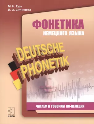 Фонетика немецкого языка Читаем и говорим по-немецки (2 изд.) (м) Гузь — 2647430 — 1