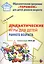 Дидактические игры для воспитания детей раннего возроста (мРанВозрТеремок) Касаткина (ФГОС ДО) — 2665338 — 3