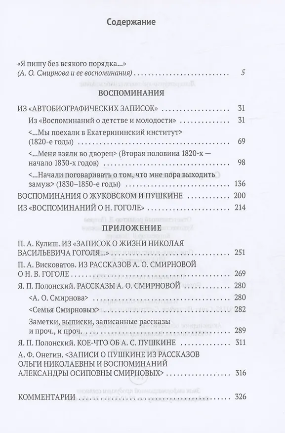 Книга Воспоминания (Александра Смирнова-Россет) — 2