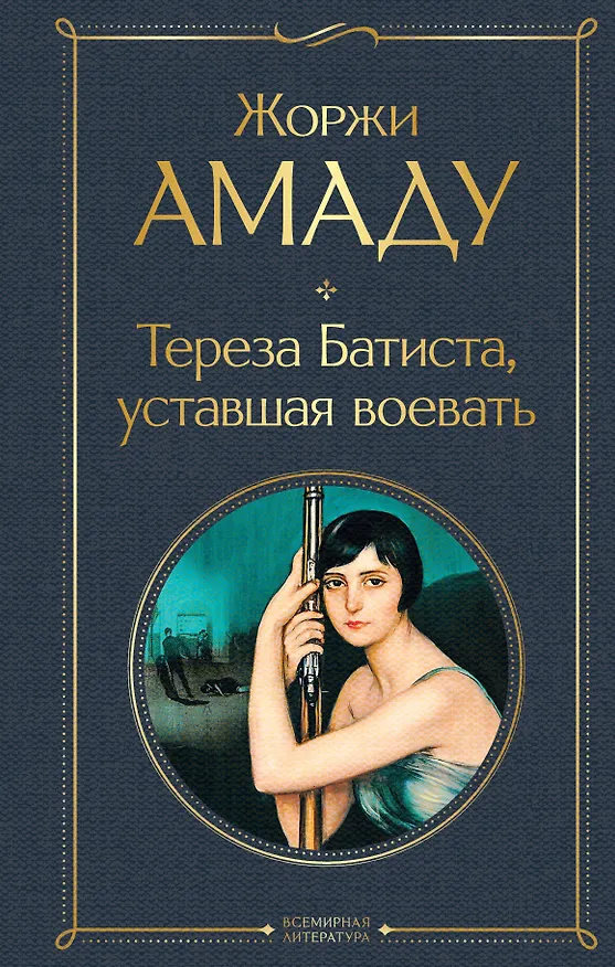 Книга Тереза Батиста, уставшая воевать (Жоржи Амаду) — 1