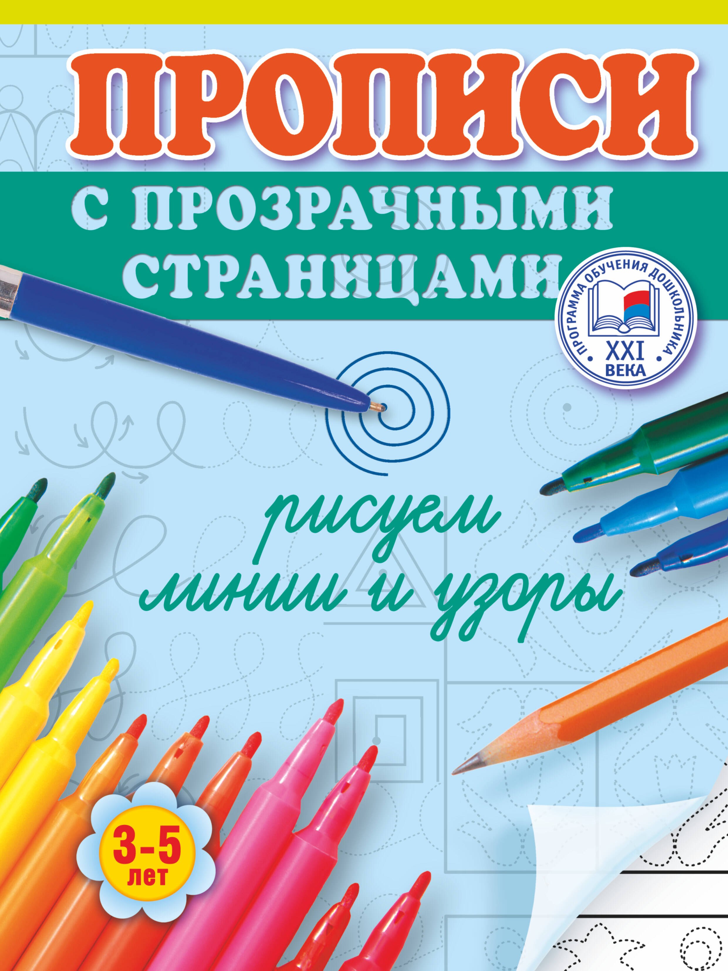 

Рисуем линии и узоры. Прописи с прозрачными страницами. 3-5 лет