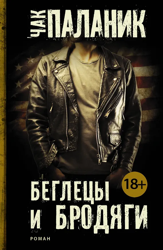 Книга Беглецы и бродяги (Чак Паланик) — 1