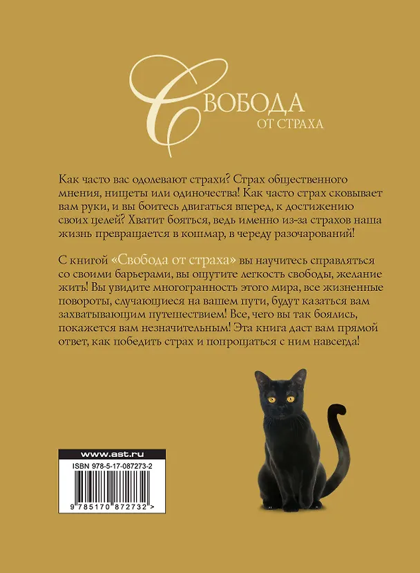 Книга Свобода от страха. Признай и победи (Анна Быкова) — 2