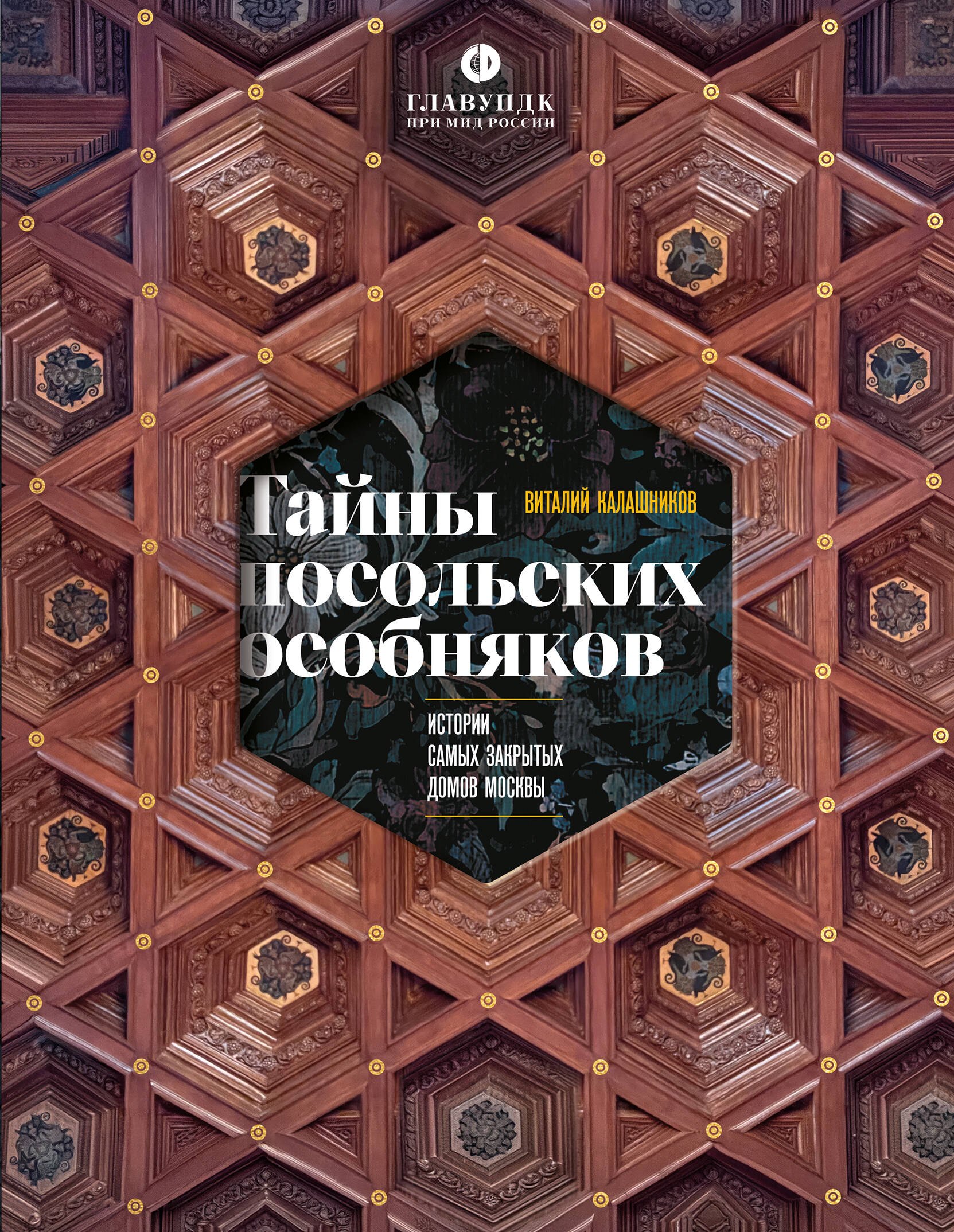 Калашников Виталий Григорьевич: Тайны посольских особняков. Истории самых закрытых домов Москвы