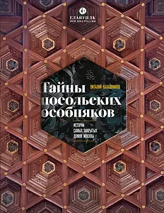 Тайны посольских особняков. Истории самых закрытых домов Москвы