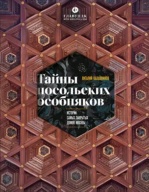 Книга Тайны посольских особняков. Истории самых закрытых домов Москвы (Виталий Калашников)