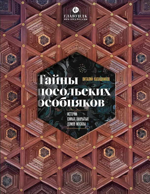Книга Тайны посольских особняков. Истории самых закрытых домов Москвы (Виталий Калашников) — 1
