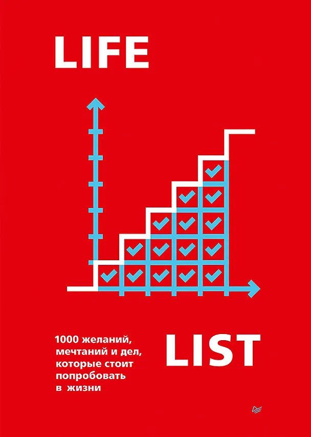 Книга Lifelist. 1000 желаний, мечтаний и дел, которые стоит попробовать в жизни (Эндрю Голд) — 1