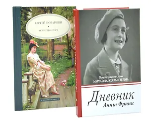 Книга Дневник Анны Франк  Искусство спора (комплект из 2-х книг) ()