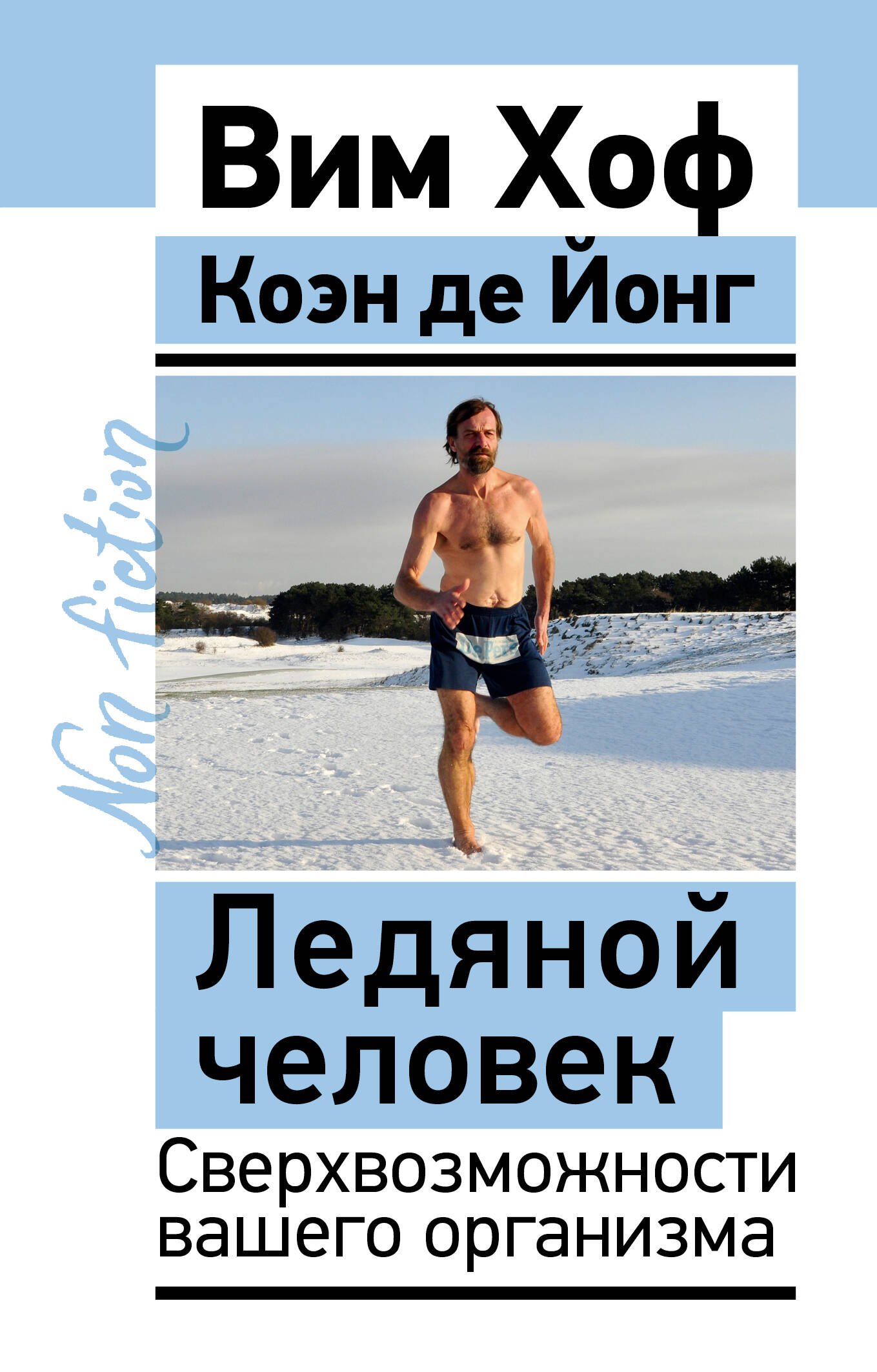 Вим Хоф Ледяной человек. Сверхвозможности вашего организма