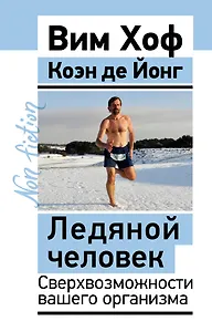 Ледяной человек. Сверхвозможности вашего организма