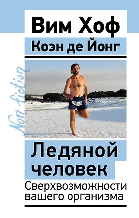 Ледяной человек. Сверхвозможности вашего организма 3168614