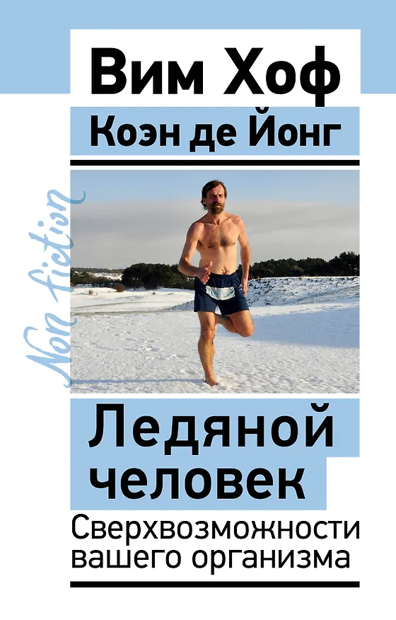 Книга Ледяной человек. Сверхвозможности вашего организма (Вим Хоф) — 1