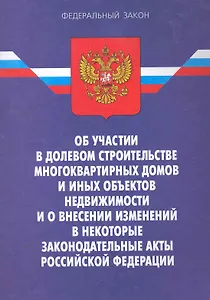 Федеральный закон "Об участии в долевом строительстве многоквартирных домов и иных объектов недвижимости и о внесении изменений в некоторые законодате