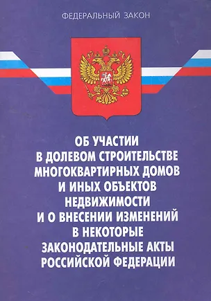 Книга Федеральный закон "Об участии в долевом строительстве многоквартирных домов и иных объектов недвижимости и о внесении изменений в некоторые законодате ()