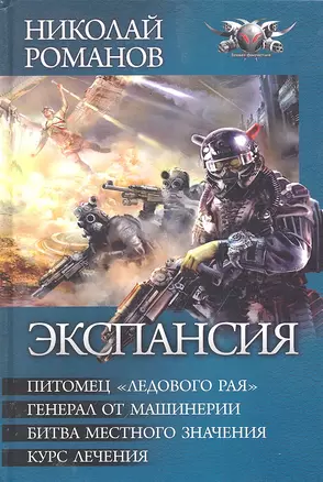 Экспансия: Питомец "Ледового рая". Генерал от машинерии. Битва местного значения. Курс лечения. — 2288140 — 1