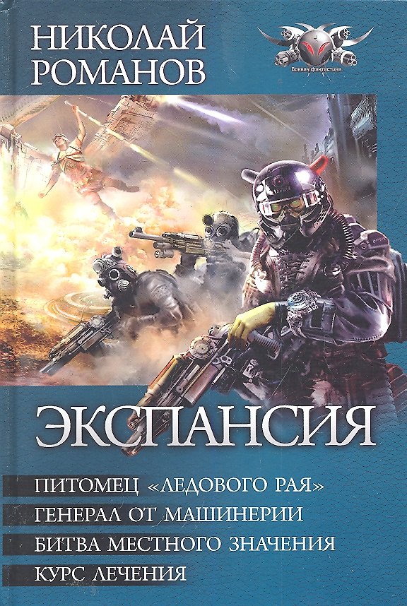 Книга Экспансия: Питомец "Ледового рая". Генерал от машинерии. Битва местного значения. Курс лечения. (Николай Романецкий) — 1