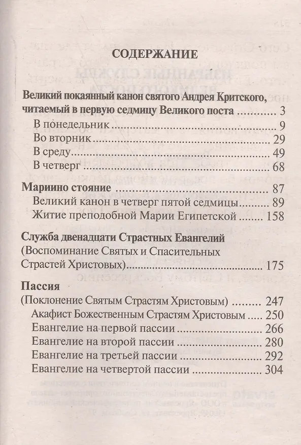 Книга Избранные службы Великого Поста. Великий покаянный канон святого Андрея Критского. Мариино стояние. Служба двенадцати страстных Евангелий. Пассия () — 2