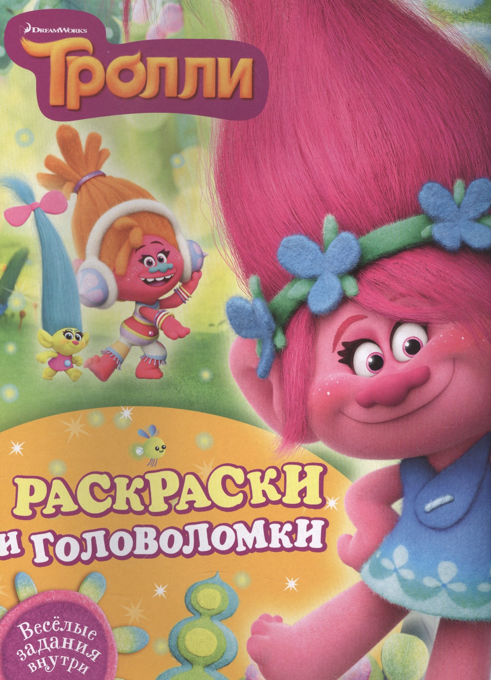 

Тролли. Раскраски и головоломки