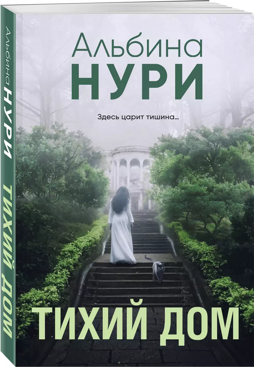 Тихий дом (Альбина Нури) - купить книгу с доставкой в интернет-магазине  «Читай-город». ISBN: 978-5-04-204604-9