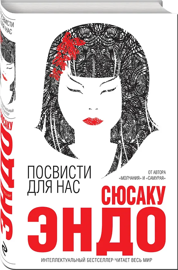 Книга Посвисти для нас (Сюсаку Эндо) — 4