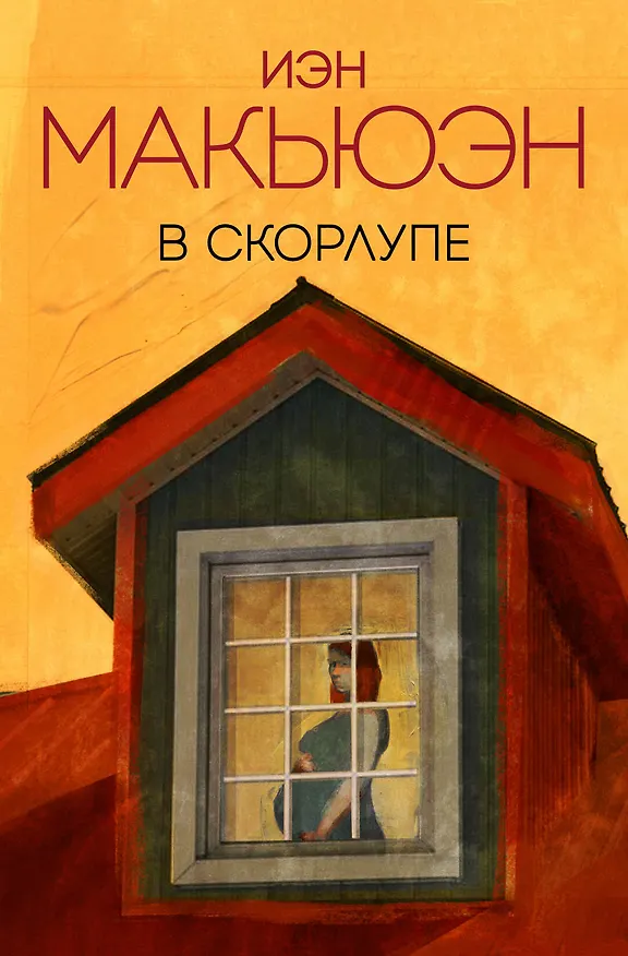 Книга В скорлупе (Иэн Расселл Макьюэн) — 1